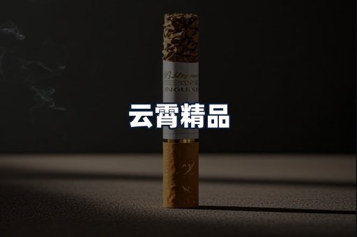 云霄精品